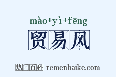 贸易风是什么意思的图片